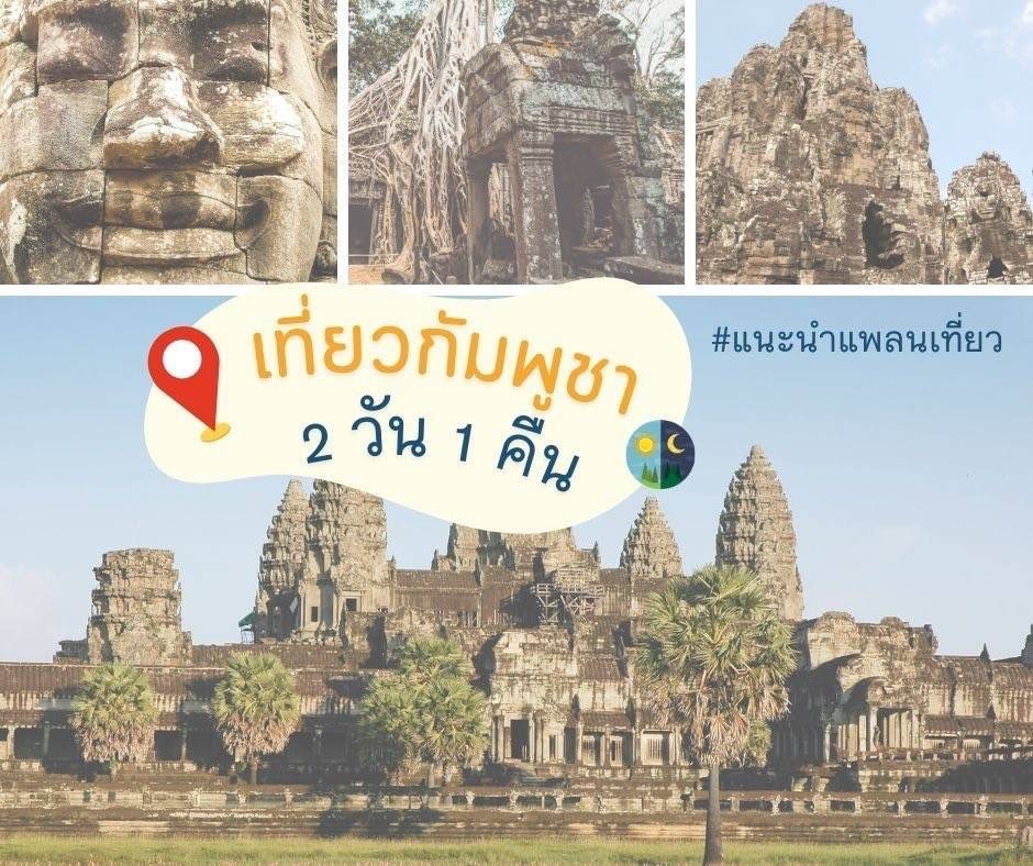 เที่ยวกัมพูชา 2 วัน 1 คืน